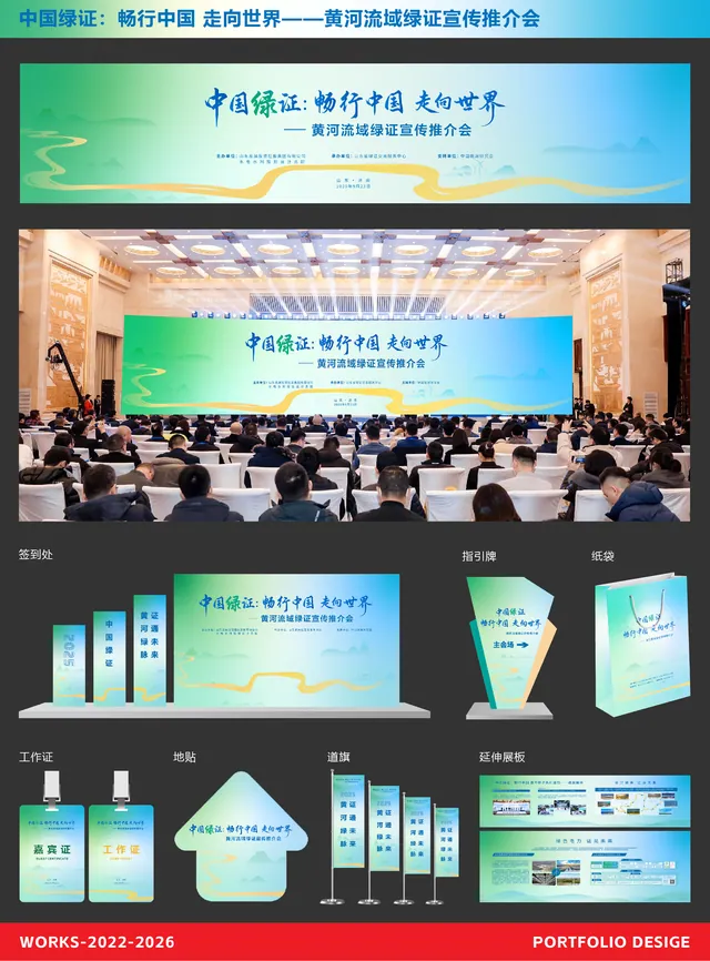 中国绿证 · 畅行中国 走向世界 — 黄河流域绿证宣传推介会 · 主视觉及延展
