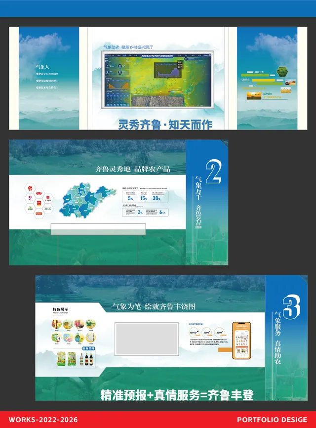 气象助农 赋能乡村振兴 — 灵秀齐鲁 · 知天而作 展厅版面